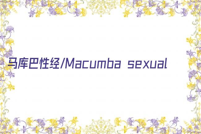 马库巴性经/Macumba sexual剧照